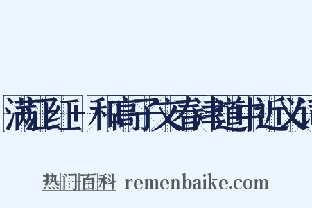 满江红+和高子文春津道中近义词是什么意思的图片
